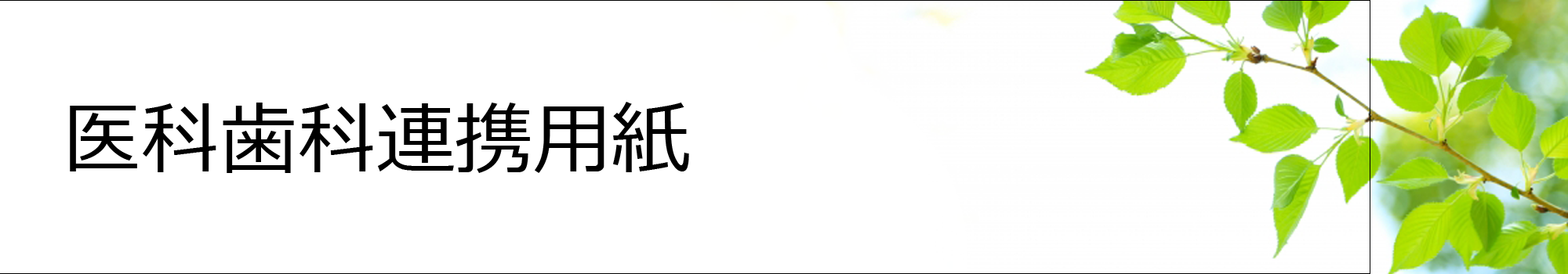 医科歯科連携用紙